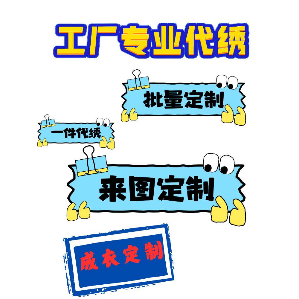 成衣T恤卫衣围巾绣花定制