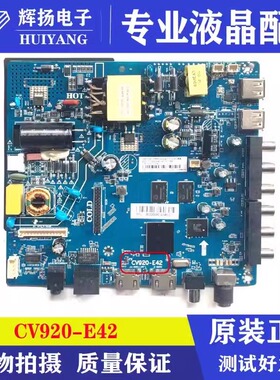 原装CV920-E42,CV920H-U42,CV920H-F42原装通用网络电视主板
