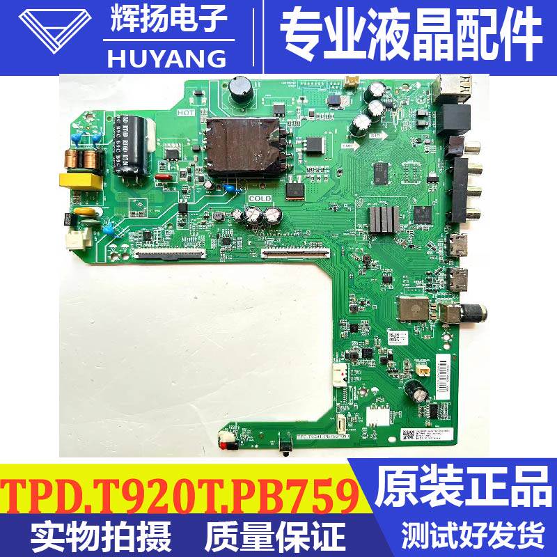 海尔电视机主板TPD.T920T.PB759