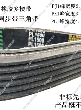 橡胶三角带传动皮带多楔带5PL1800/4PL1240/PL965/PL1842/8PL1100