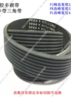 橡胶VEGA多楔带三角带工业带PJ1118/PJ1143/PJ1168/PJ1194/PJ1219