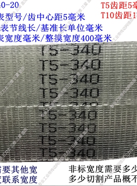 钢丝同步带聚氨酯皮带梯形齿三角带 T5-325/T5-330/T5-340/T5-350