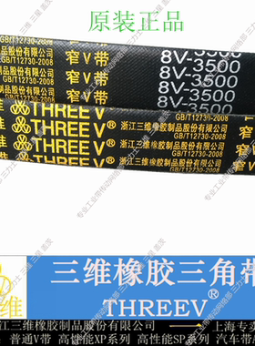 三维三角带特殊窄V带8V6500/8V6730/8V7112/8V3350/8V4950