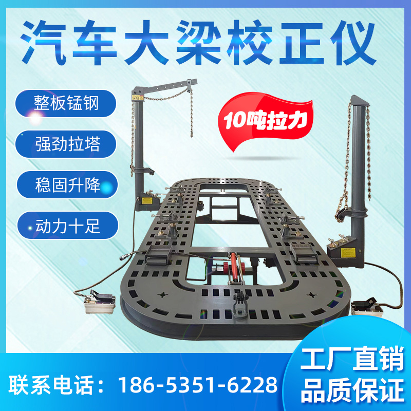大梁校正仪矫正仪钣金平台
