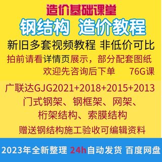 钢结构造价广联达GJG2021钢结构算量钢结构清单计价实战视频教程