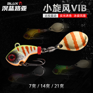 BLUX小旋风远投复合金属旋转亮片VIB路亚海淡水鲈鱼翘嘴仿生假饵