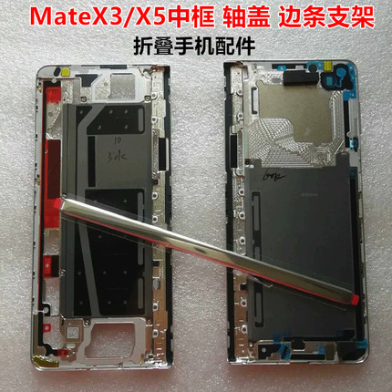 适用华为Mate X5中框x3边框原装拆机折叠屏幕框mateX5轴盖压边条