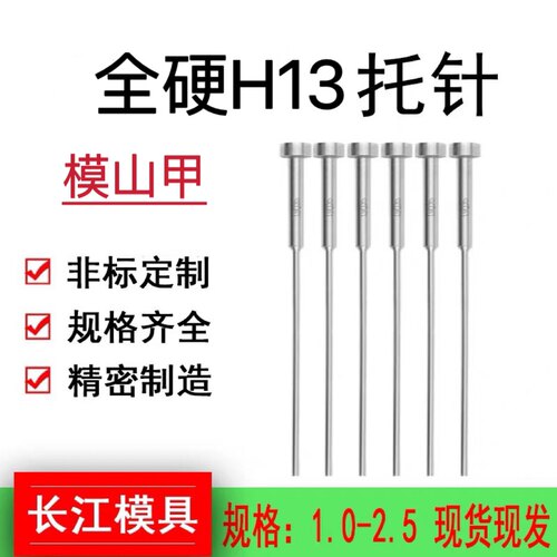 模山甲模具托针真空氮化全硬进口H13SKD-61托针带托顶针两节托针