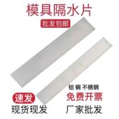 宽度8 模具隔水片铜片铝片不锈钢隔水2mm厚