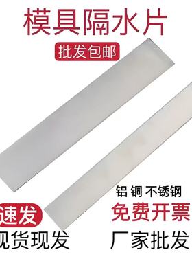 模具隔水片铜片铝片不锈钢隔水2mm厚*宽度8 10 12 14 15 16 18 20