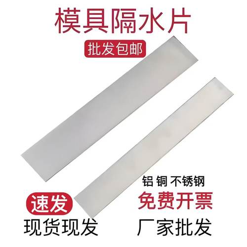 模具隔水片铜片铝片不锈钢隔水2mm厚*宽度8 10 12 14 15 16 18 20