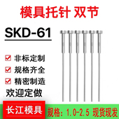 SKD61模具托针双节顶针 耐热耐高温台阶顶推杆带有托两头二级射梢