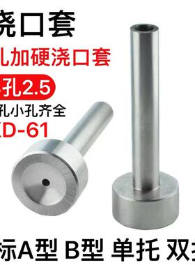 浇口套小孔SKD-61加硬唧咀 A型BC型灌料嘴模具双托单托浇口套即嘴