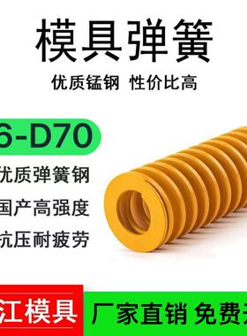 模具弹簧 D6-D70 矩形弹簧黄色弹簧矩形压簧扁线弹簧模具螺旋定制