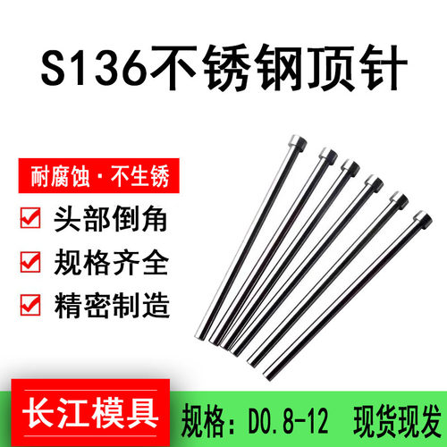 S136不锈钢顶针不锈钢模具顶针0.8 0.9 1 1.5 2 2.5-12-100-300mm