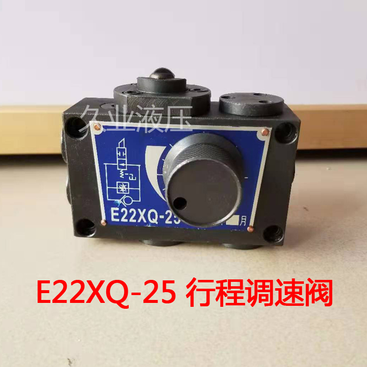 液压机配件 象山型液压行程调速阀 E22XQ-25 E22XQ-63 E22XQ-10