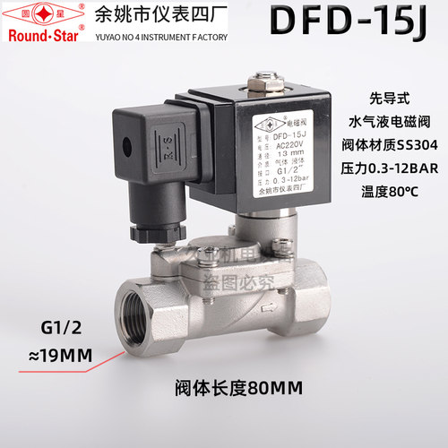 余姚仪表四厂圆星 不锈钢电磁阀 DFD-15J 20J 25J 32J 40J 50J - 封面