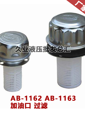 过滤网 (HS)AB-1162 AB-1163 油箱加油口滤清器滤油器 液压站配件
