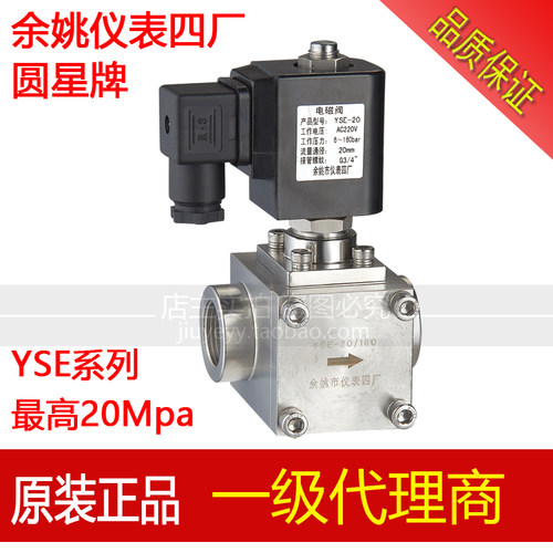 余姚仪表四厂圆星电磁阀 YSE-1 1.5 2 2.5 3 10 15 20 25 超高压