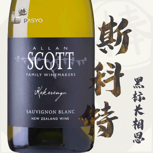 棒酒生活！新西兰马尔堡 Allan Scott黑标 长相思干白葡萄酒