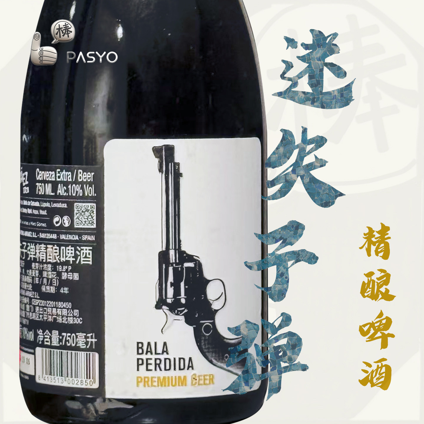 棒酒生活！西班牙迷失子弹精酿啤酒 美式烈性艾尔 我最多喝两瓶图片