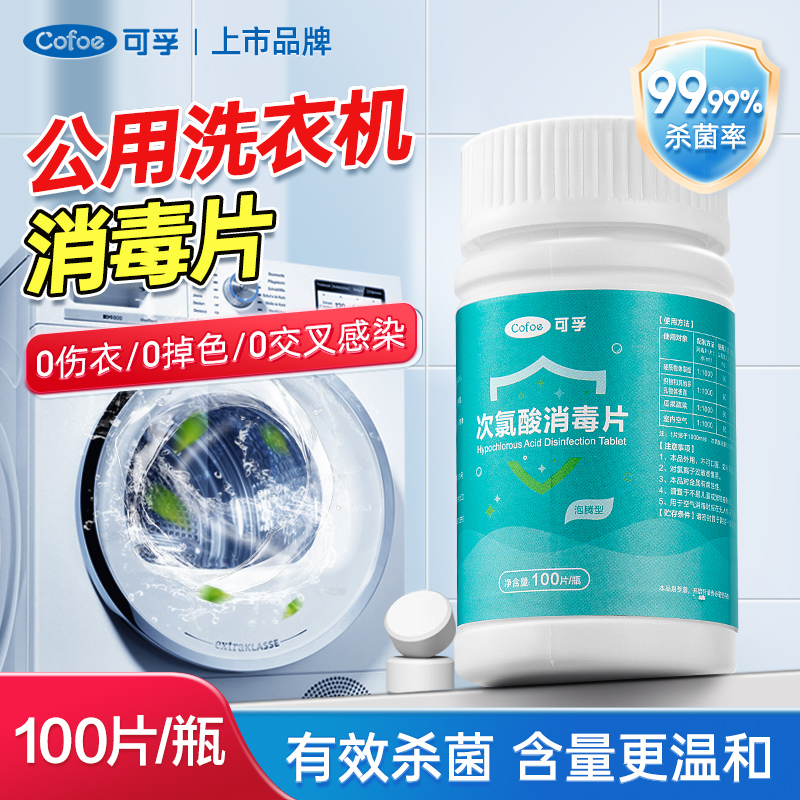 可孚公共洗衣机次氯酸消毒片宿舍