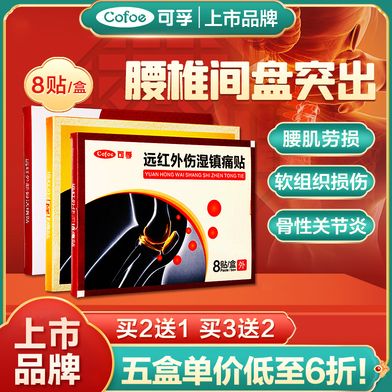 骨性关节炎腰椎盘突出腰腿疼痛贴