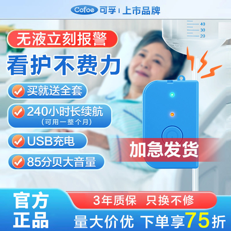 可孚医用输液报警器打点滴吊针挂盐水瓶陪护自动截流提醒滴液滴流