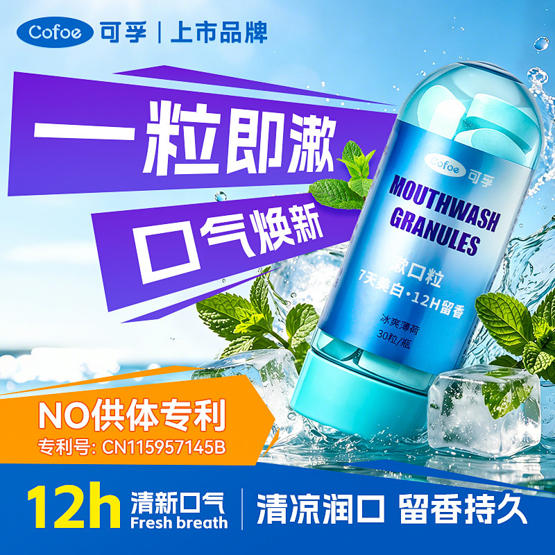 可孚漱口粒免刷牙固体膏凉爽薄荷图片