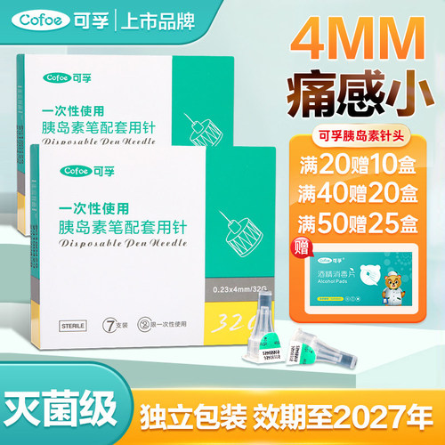 一次性胰岛素笔用针头4mm打胰岛素的针头甘舒霖0.23来得时东宝 - 封面