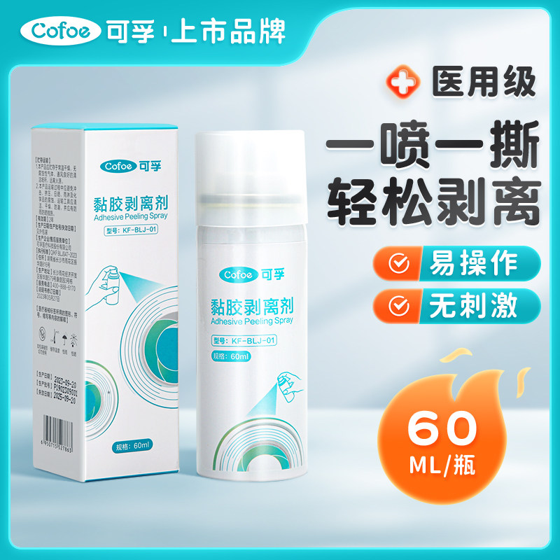 可孚造口袋底盘除胶剂剥离黏胶剂图片