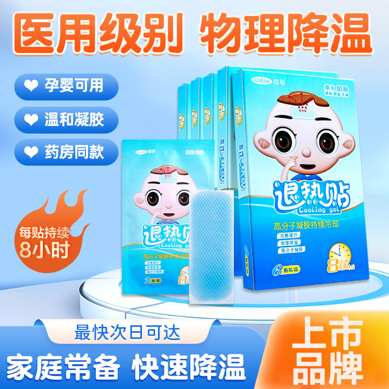 可孚医用退热贴婴幼儿宝宝专用成人儿童发烧退热物理降温冰贴正品