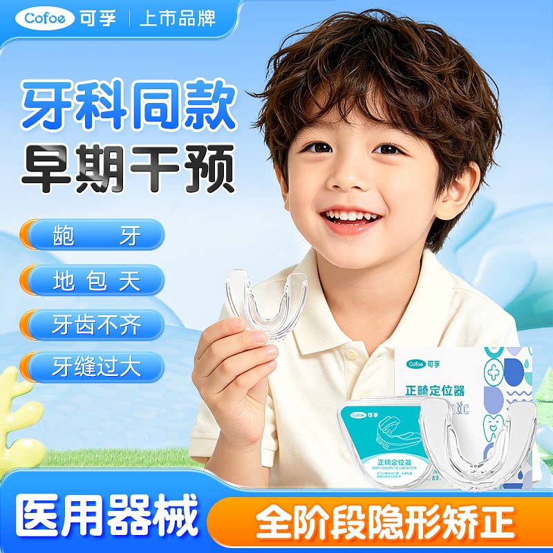 可孚隐形牙套牙齿矫正器图片