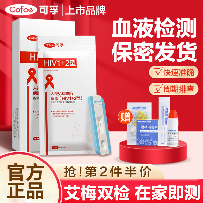 可孚艾滋病试纸检测试剂盒hiv血液自测梅毒自测性病自检试剂正品