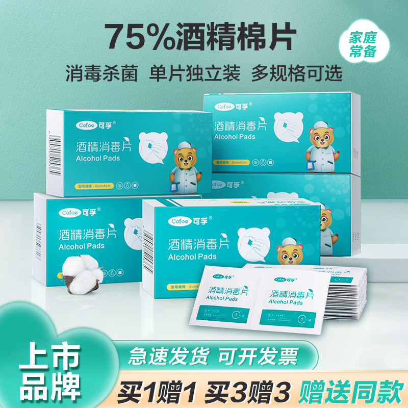 可孚医用酒精棉片湿巾儿童一次性75度%棉球大号耳洞伤口100片清洁