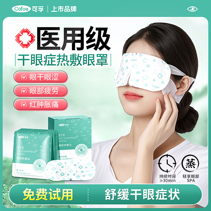 可孚医用蒸汽眼罩热敷缓解干眼症