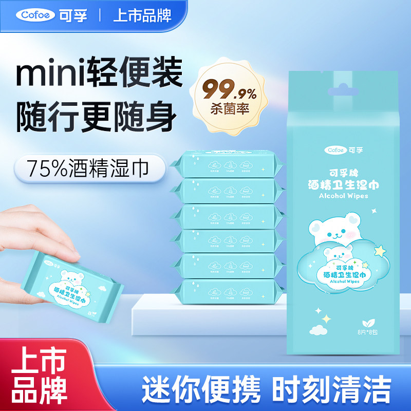 可孚迷你酒精消毒湿巾75度棉片图片