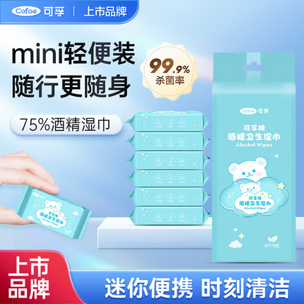 可孚迷你酒精消毒湿巾75度医用棉片湿纸巾儿童便携湿巾纸小包小片