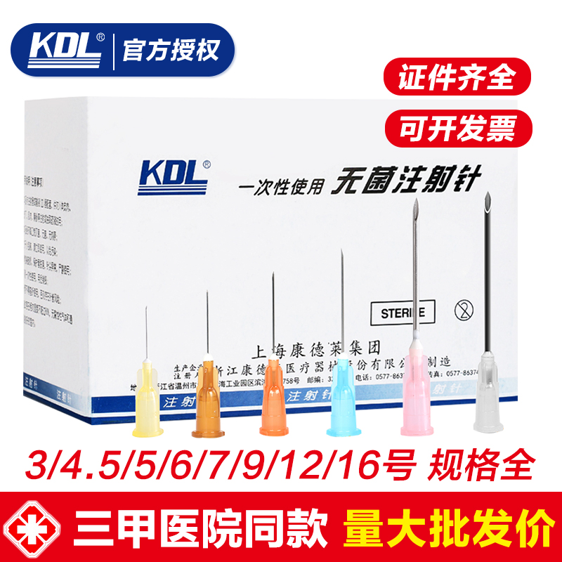 kdl康德莱医用一次性注射器针头