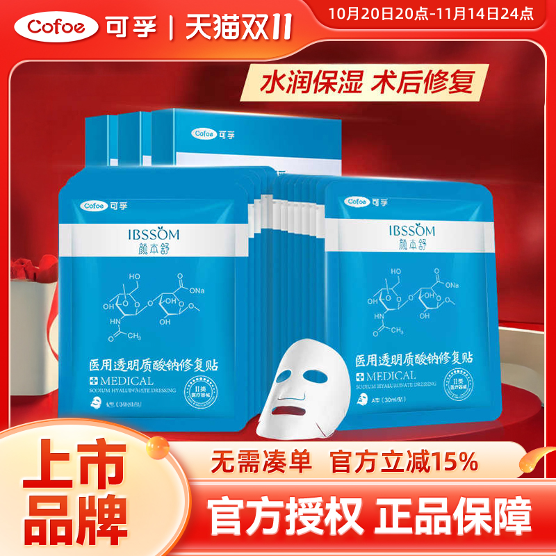 可孚字号医用透明质酸钠修护冷敷