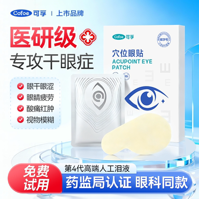 可孚医用眼贴缓解眼疲劳冷敷眼贴