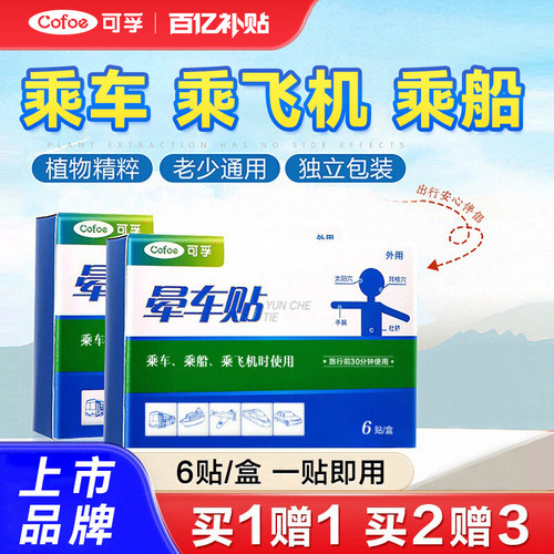 晕车晕机晕船缓解呕吐可孚晕车贴