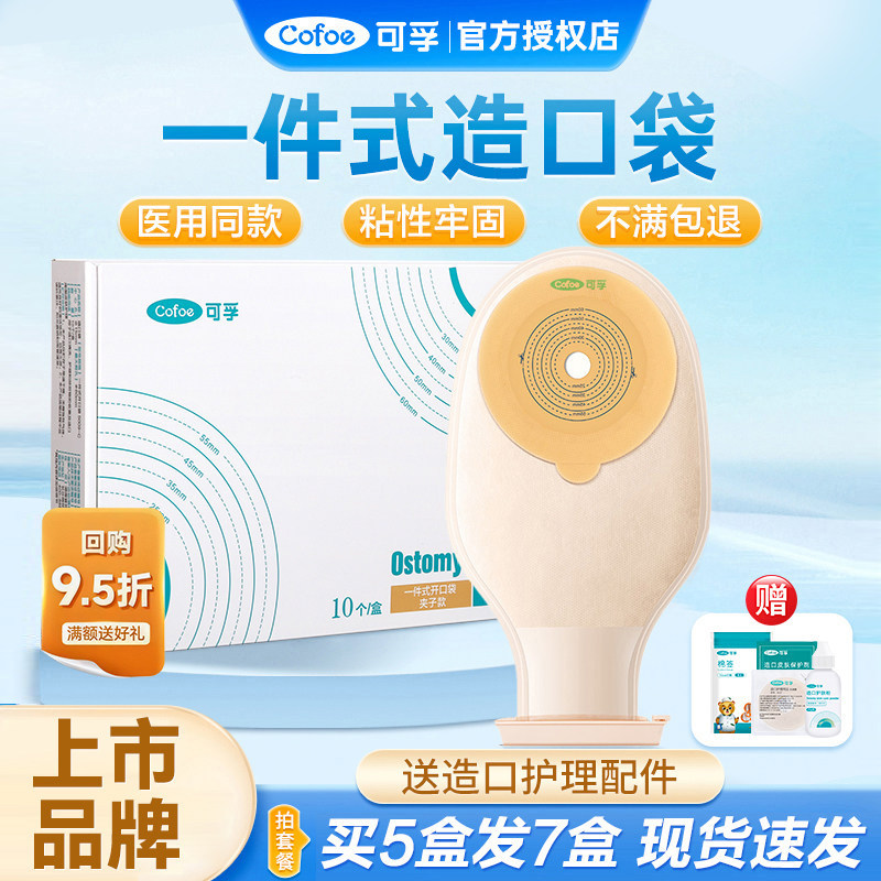 可孚一件式肛门大便造瘘袋一次性肛门袋口袋医用肛肠造漏袋造口袋