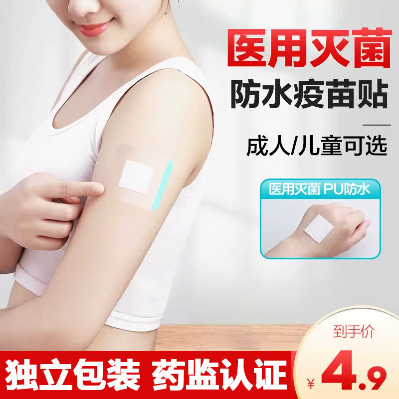疫苗针眼贴防水伤针口医专用打针创口输液贴打预防针婴儿洗澡宝宝