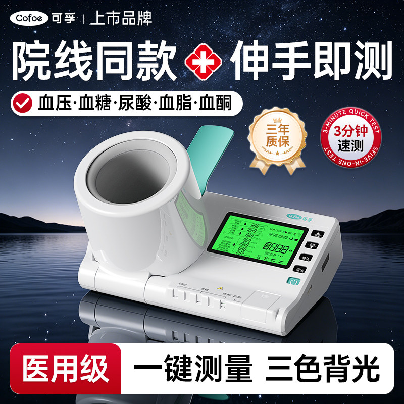 可孚医用血压计血糖血脂尿酸血酮胆固醇一体机体检机三高测量仪器