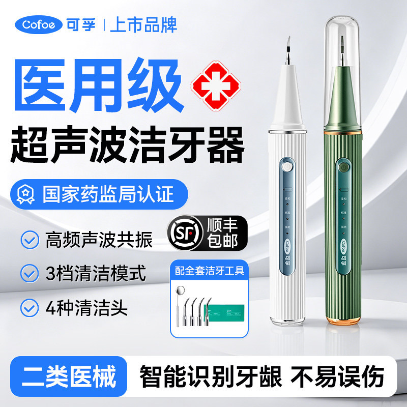 可孚超声波洁牙器医用洁牙机牙齿口腔洗牙器除牙结石牙菌斑冲牙器