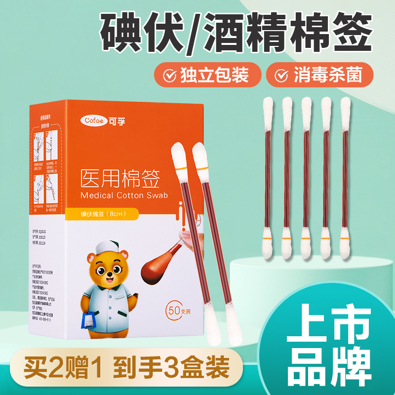可孚医用一次性碘伏消毒酒精棉签