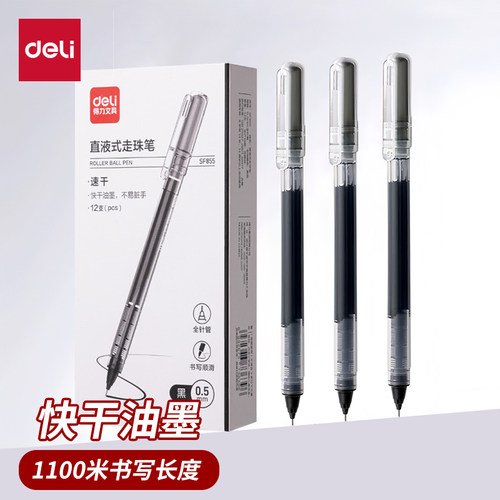 得力直液式走珠笔0.5黑笔黑色