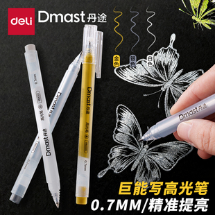 得力Dmast丹途高光笔0.7mm金色银色白色防水速干不掉色调色签字笔