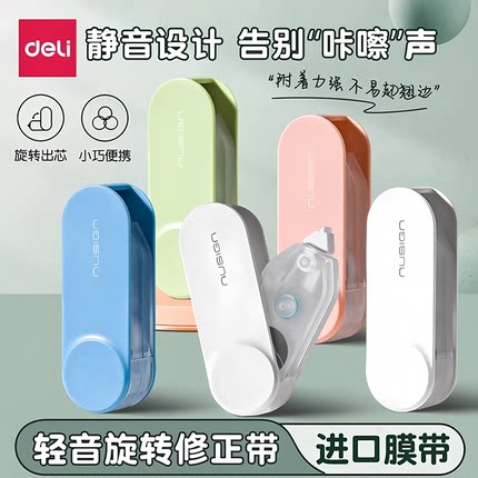 得力旋转修正带初中生专用可换芯修正带小学生专用迷你静音改正带